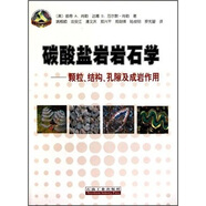 碳酸鹽巖巖石學：顆粒、結(jié)構(gòu)、孔隙及成巖作用