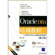 Oracle DBA培訓(xùn)教程：從實(shí)踐中學(xué)習(xí)Oracle數(shù)據(jù)庫管理與維護(hù)（第2版）（附光盤1張）
