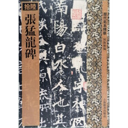 歷代拓本精華：張猛龍碑