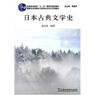 新世紀(jì)高等學(xué)?？谡Z專業(yè)本科生系列教材：日本古典文學(xué)史