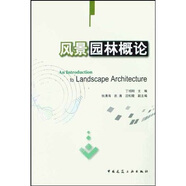 風(fēng)景園林概論