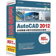 AutoCAD2012全面精通與精華實(shí)例視頻培訓(xùn)教程（中文版）（3DVD-ROM）