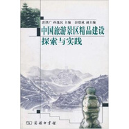 中國旅游景區(qū)精品建設(shè)探索與實踐