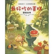 影響孩子一生的情商故事·最好吃的蛋糕：團(tuán)結(jié)合作
