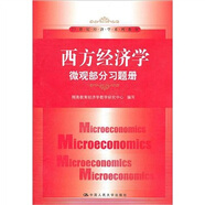 西方經(jīng)濟(jì)學(xué)·微觀部分習(xí)題冊