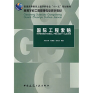 普通高等教育土建學科“十一五”規(guī)劃教材·高等學校工程管理專業(yè)規(guī)劃教材：國際工程索賠