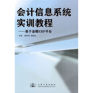 會計信息系統(tǒng)實訓(xùn)教程：基于金蝶ERP平臺