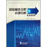 中國(guó)氣象局培訓(xùn)中心新技術(shù)新方法培訓(xùn)教材：經(jīng)驗(yàn)?zāi)B(tài)分析與小波分析及其應(yīng)用