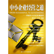 中小企業(yè)經(jīng)營(yíng)之道：突破中小企業(yè)發(fā)展瓶頸