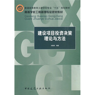 普通高等教育土建學(xué)科專業(yè)“十五”規(guī)劃教材：建設(shè)項(xiàng)目投資決策理論與方法