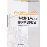 建設(shè)行業(yè)專(zhuān)業(yè)技術(shù)管理人員職業(yè)資格培訓(xùn)教材：防水施工員（工長(zhǎng)）基礎(chǔ)知識(shí)與管理實(shí)務(wù)