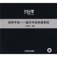 純粹手繪——室內(nèi)手繪快速表現(xiàn) 室內(nèi)設(shè)計 快速表現(xiàn) 臨摹范例 快速學(xué)習(xí)