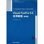 Visual FoxPro 9.0實(shí)用教程（第2版）
