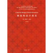 鋼結構設計規范（GB50017-2003）（英文版）