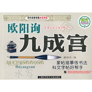 歷代名家毛筆水寫字帖·科文系列書法字帖：歐陽詢·九成宮