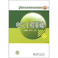 電氣工程基礎/21世紀高等學(xué)校規劃教材