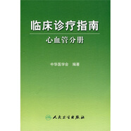 臨床診療指南·心血管分冊(cè)