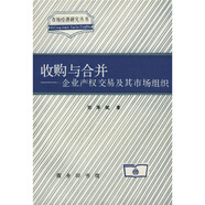 收購(gòu)與合并：企業(yè)產(chǎn)權(quán)交易及其市場(chǎng)組織