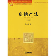 普通高等教育國家級規(guī)劃教材系列·“九五”規(guī)劃高等學校法學教材：房地產(chǎn)法（第4版）