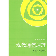 清華大學(xué)電子與信息技術(shù)系列教材：現(xiàn)代通信原理