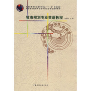 普通高等教育土建學(xué)科專業(yè)“十一五”規(guī)劃教材：城市規(guī)劃專業(yè)英語(yǔ)教程