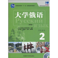 大學(xué)俄語(yǔ)東方2 學(xué)生用書(shū)（新版 附MP3光盤(pán)1張）
