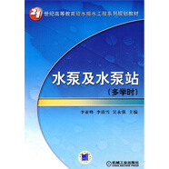 水泵及水泵站/21世紀高等教育給水排水工程系列規劃教材