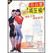 辦公室趣味減壓操（VCD+CD）