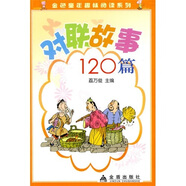 金色童年趣味閱讀系列：對聯(lián)故事120篇
