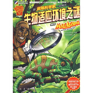 超級科學家系列叢書：跟超級科學家一起揭開生物適應環(huán)境之謎