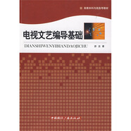 電視文藝編導(dǎo)基礎(chǔ)