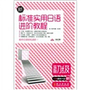 新標(biāo)準(zhǔn)實(shí)用日語進(jìn)階教程（初級(jí)）（附MP3光盤1張）