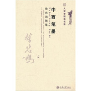 中西筆墨：徐悲鴻隨筆