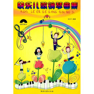 快樂兒歌鋼琴曲集（中）（附光盤）