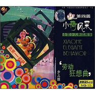 第四屆小荷風(fēng)采全國少兒舞蹈展演：少兒組勞動(dòng)狂想曲（VCD+贈CD）