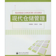 現代倉儲管理