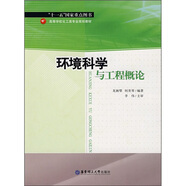 環(huán)境科學(xué)與工程概論