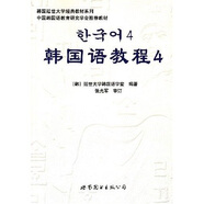 韓國延世大學(xué)經(jīng)典教材系列：韓國語(yǔ)教程4