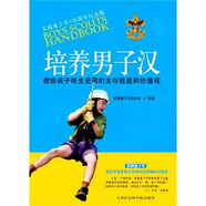 培養(yǎng)男子漢：教給孩子終生受用的生存技能和價值觀（美國童子軍100周年紀念版）