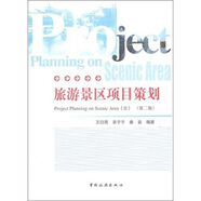 旅游景區項目策劃（第2版）