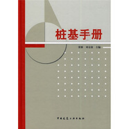 樁基手冊