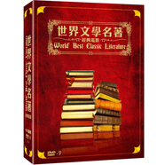 世界文學(xué)名著經(jīng)典電影（18DVD9）（京東專賣）