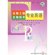 高等學(xué)校教材：生物工程生物技術(shù)專業(yè)英語