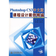 PhotoshopCS3中文版課程設(shè)計案例精編