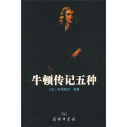 牛頓傳記五種