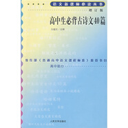 高中生必背古詩文41篇（修訂版）