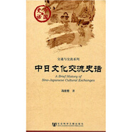 中日文化交流史話