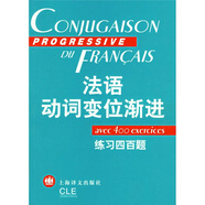 法語(yǔ)漸進(jìn)系列：法語(yǔ)動(dòng)詞變位漸進(jìn)（練習(xí)400題及答案）