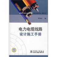 電力電纜線路設(shè)計施工手冊