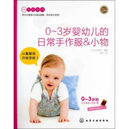 手作人典藏版：0～3歲嬰幼兒的日常手作服&小物（附實(shí)物大紙型）